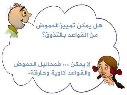 هل يمكن تمييز الحموض والقواعد بالتذوق؟ تمييز الحموض عن القواعد